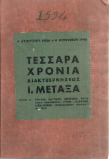 Τέσσαρα χρόνια διακυβερνήσεως Ι.Μεταξά, Τόμος Δ'