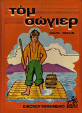 Τομ Σώγιερ