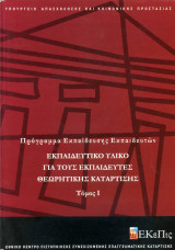 Εκπαίδευση Εκπαιδευτών, Θεωρητική Κατάρτιση, τόμος 1