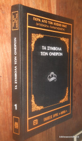 Τα συμβολα των ονειρων - Σειρα Περα απο τον κοσμο μας - τομος 1ος