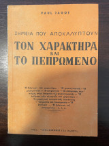 Σημεία που αποκαλύπτουν τον χαρακτήρα και το πεπρωμένο