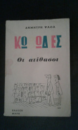 Οι Ατίθασοι