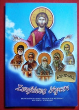 Στυλίτες Άγιοι