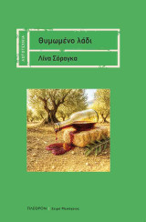 Θυμωμένο λάδι