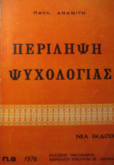 Περίληψη ψυχολογίας.