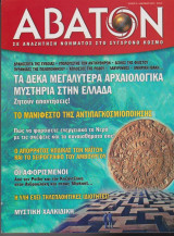 Άβατον, τεύχος 53, Καλοκαίρι 2005