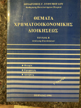 Θέματα χρηματοοικονομικής διοίκησης