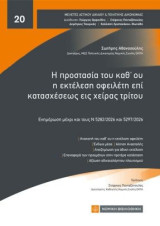 Η προστασία του καθ'ου η εκτέλεση οφειλέτη επί κατασχέσεως εις χείρας τρίτου