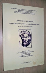 Διονύσιος Σολωμός - Λημματικός πίνακας λέξεων του ελληνόγλωσσου έργου (έντυπη και ηλεκτρονική έκδοση)