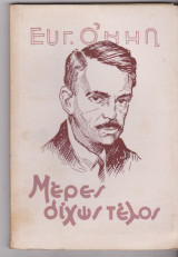 Μέρες δίχως τέλος