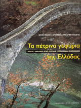 Τα πέτρινα γεφύρια της Ελλάδας