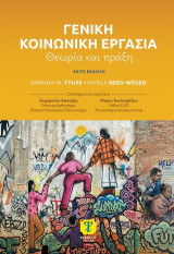 Γενική κοινωνική εργασία: Θεωρία και πράξη