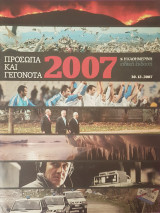 Πρόσωπα και γεγονότα 2007- Καθημέρινή Ειδική Έκδοση