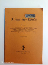 Οι Ρομά στην Ελλάδα ανάτυπο