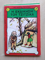 Νέα Διαλεχτά Παραμύθια-Άκοπες σελίδες 1955 2 δρχ.
