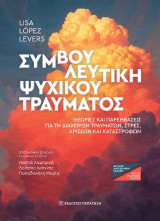 Συμβουλευτική ψυχικού τραύματος: Θεωρίες και παρεμβάσεις για την διαχείριση τραυμάτων, στρες, κρίσεων και καταστροφών