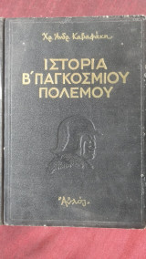 Ιστορία του β Παγκοσμίου πολέμου