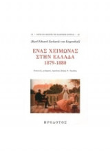 Ένας χειμώνας στην Ελλάδα 1879-1880