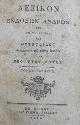 Λεξικόν των Ένδοξων Ανδρών των εν τη Ιστορία του Θουκυδίδου - Συνερανισθέν και τύποις εκδοθέν παρα Νεοφύτου Δούκα , Τόμος Έννατος (1806)