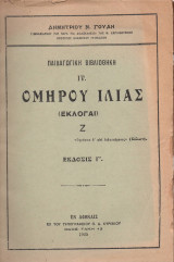 Ομήρου Ιλιάς (Β. Εκλογή Ζ)