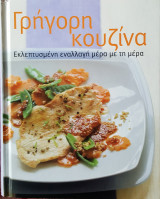 Γρήγορη κουζίνα