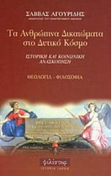 Τα ανθρώπινα δικαιώματα στο δυτικό κόσμο