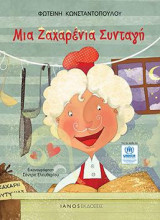 Μια ζαχαρένια συνταγή
