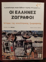 Οι Έλληνες ζωγράφοι τεύχος 40