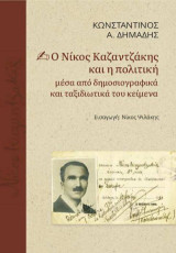 Ο Νίκος Καζαντζάκης και η πολιτική: μέσα από δημοσιογραφικά και ταξιδιωτικά του κείμενα