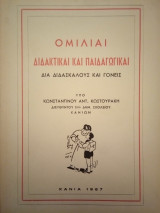 Ομιλία Διδακτικαί και Παιδαγωγικαί δια δασκάλους και γονείς