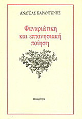 Φαναριώτικη και επτανησιακή ποίηση: Φαναριώτικη ποίηση, προσολωμικοί στιχουργοί, Σολωμός, Κάλβος, Βαλαωρίτης, Σολωμικοί και Μετασολωμικοί ποιητές