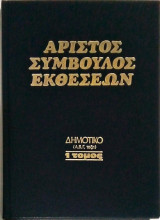 Άριστος σύμβουλος εκθέσεων Δημοτικό (Α,Β,Γ τάξη) 1 τόμος