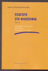 Εισαγωγή στη φιλοσοφία Τόμος Τέταρτος