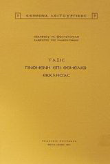 Τάξις γινομένη επί θεμελίω εκκλησίας