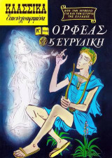 Κλασσικά Εικονογραφημένα #1099 - Ορφέας και Ευρυδίκη