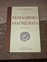 ΝΕΟΕΛΛΗΝΙΚΑ ΑΝΑΓΝΩΣΜΑΤΑ Β ΓΥΜΝΑΣΙΟΥ