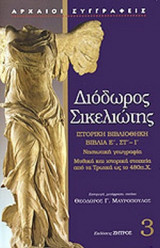 Διόδωρος Σικελιώτης βιβλία Ε΄,Ι΄,ΣΤ΄