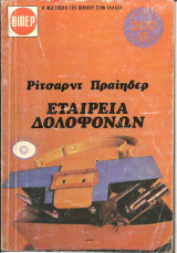 Εταιρια δολοφονων