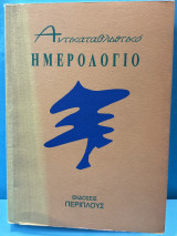 Αντικαταθλιπτικό ημερολόγιο