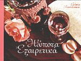 ΗΔΥΠΟΤΑ ΕΞΑΙΡΕΤΙΚΑ
