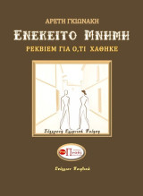 Ενέκειτο μνήμη: Ρέκβιεμ για ό,τι χάθηκε