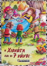 Η Χιονάτη και οι εφτά νάνοι