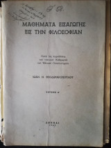 Μαθήματα εισαγωγής εις την φιλοσοφίαν