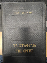 Τα Σταφύλια της Οργής