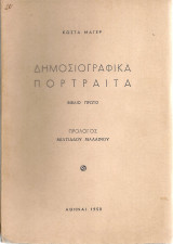 Δημοσιογραφικά πορτραίτα Βιβλίο πρώτο