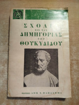 Σχόλια εις τα δημηγορίας του Θουκυδίδου