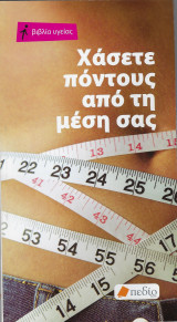 Χάσετε πόντους από τη μέση σας
