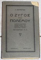 Ο ζυγος του πολεμου 1930 αντρεγιεβ