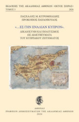 «…Ες γην εναλίαν Κύπρον»: Δικαιοσύνη και πολιτισμός ως διακυβεύματα του Κυπριακού ζητήματος