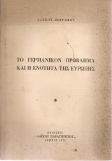 Το γερμανικόν πρόβλημα και η ενότητα της Ευρώπης